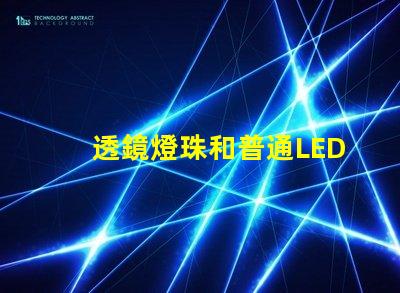 透鏡燈珠和普通LED區(qū)別 燈珠帶透鏡和不帶透鏡的區(qū)別